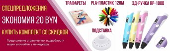 купить 3д ручку в Минске скидки акции