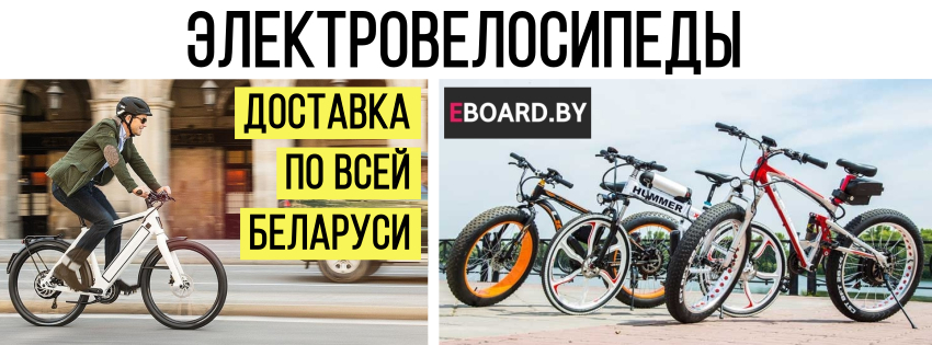 Купить электровелосипед в Минске Купить электровелосипед в Минске скидки акции
