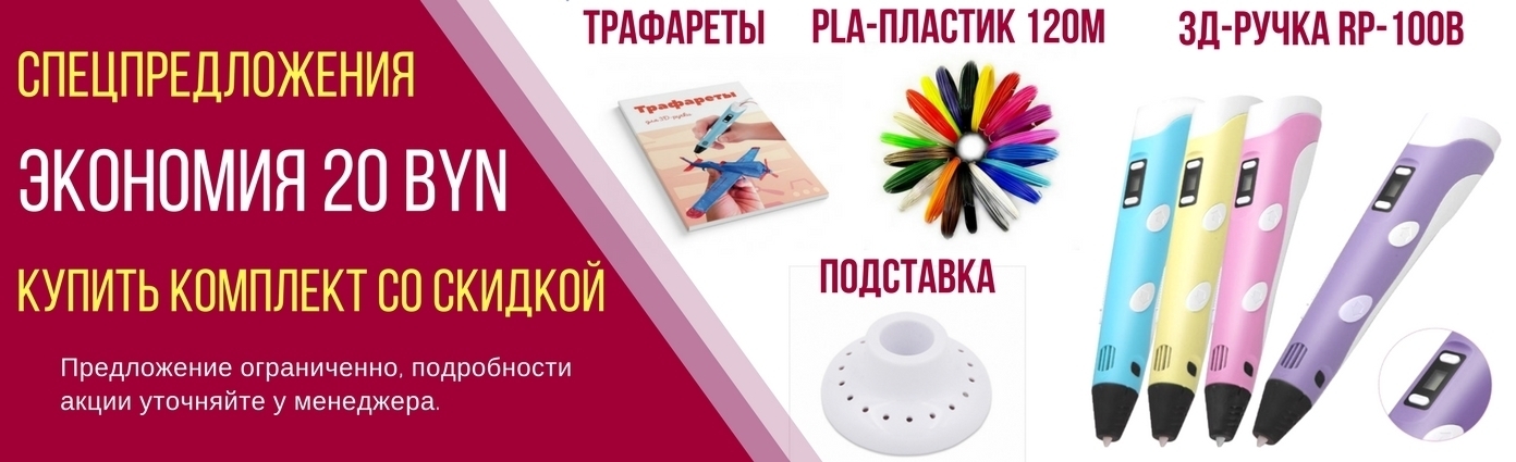 купить 3д ручку в Минске скидки акции